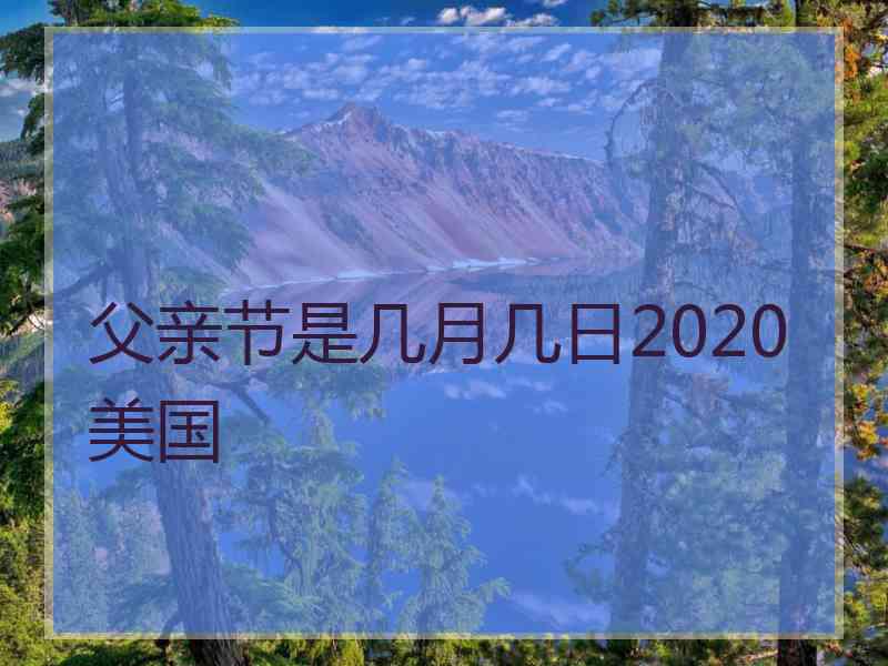 父亲节是几月几日2020美国