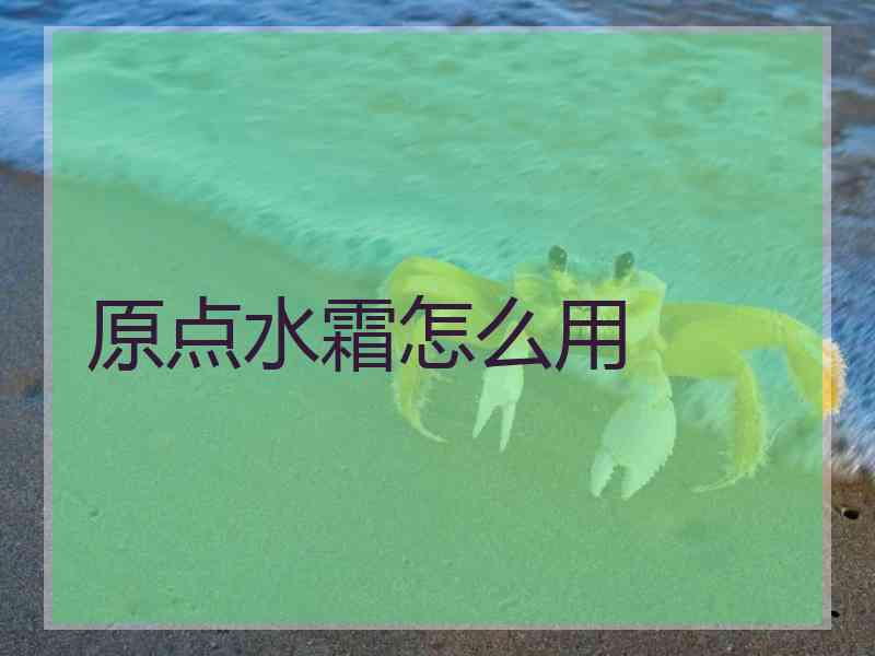 原点水霜怎么用