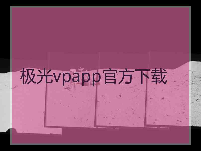 极光vpapp官方下载