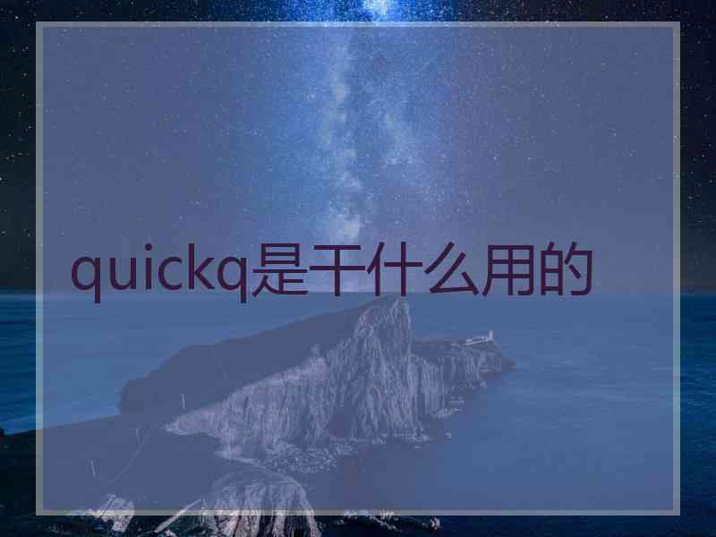 quickq是干什么用的