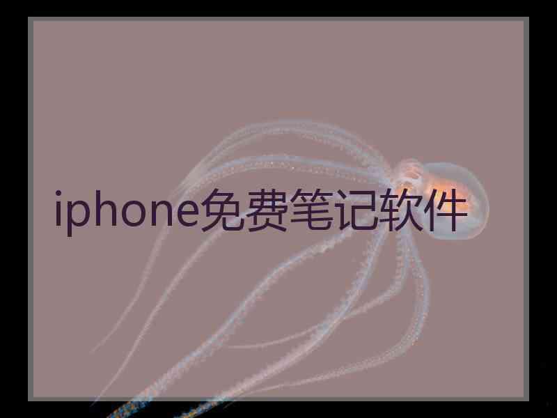 iphone免费笔记软件