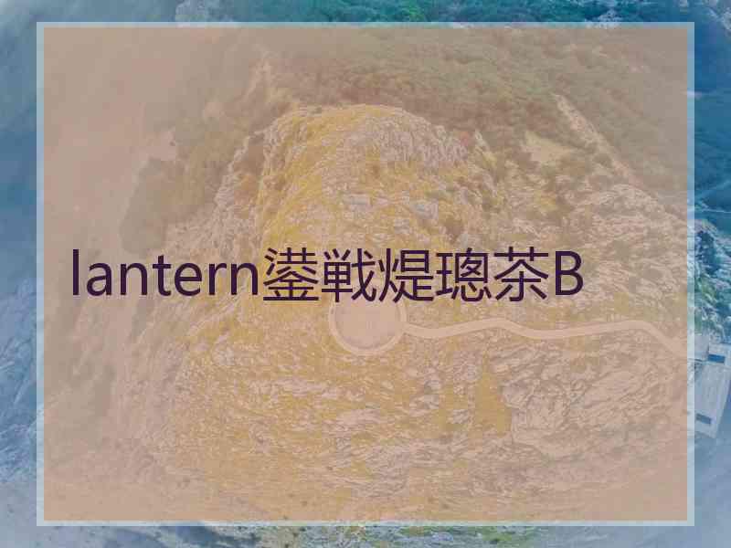 lantern鍙戦煶璁茶В