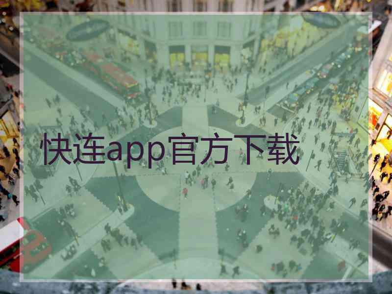 快连app官方下载