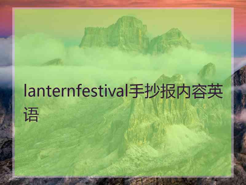 lanternfestival手抄报内容英语