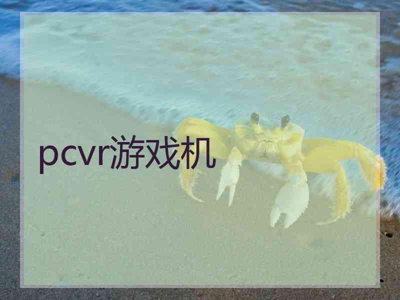 pcvr游戏机