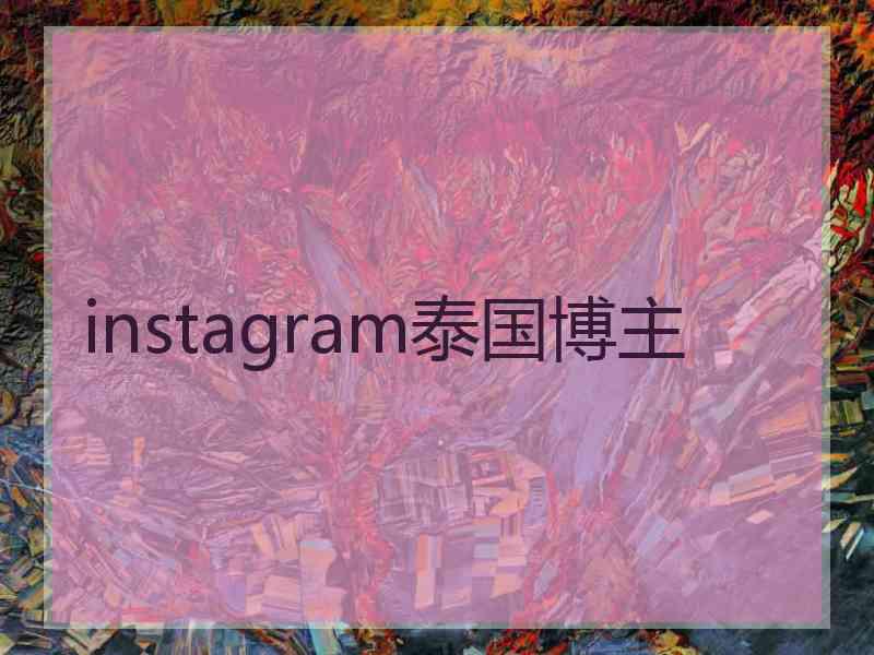 instagram泰国博主