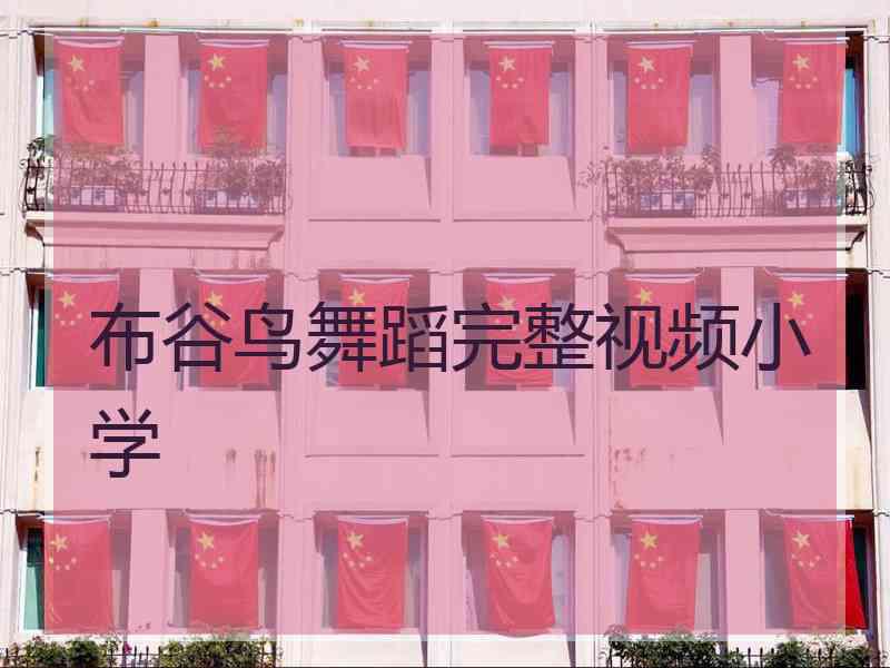 布谷鸟舞蹈完整视频小学