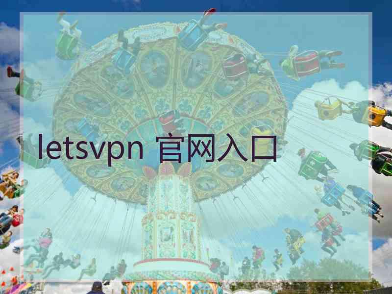 letsvpn 官网入口