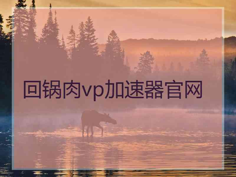 回锅肉vp加速器官网