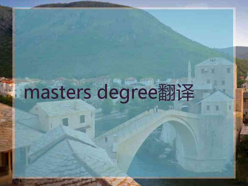 masters degree翻译