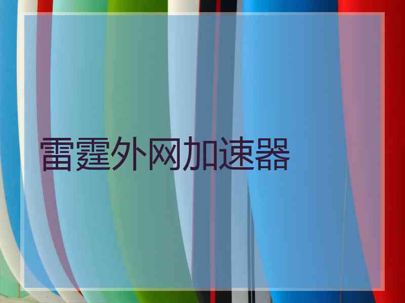 雷霆外网加速器