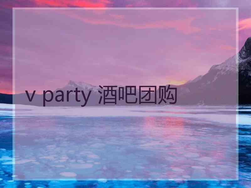 v party 酒吧团购