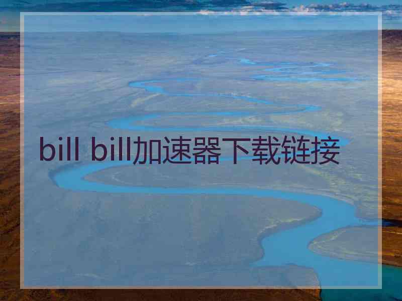 bill bill加速器下载链接