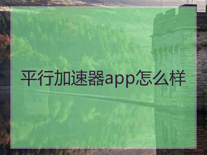 平行加速器app怎么样