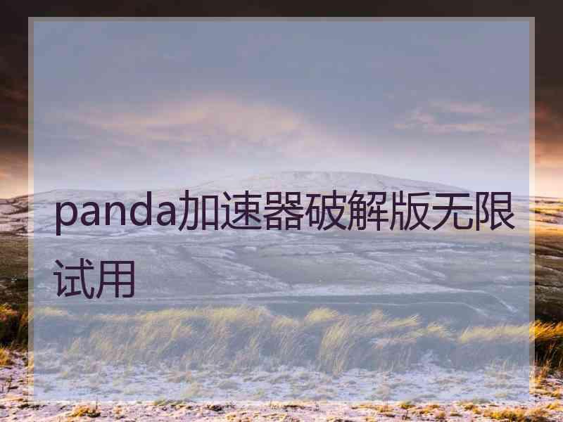 panda加速器破解版无限试用