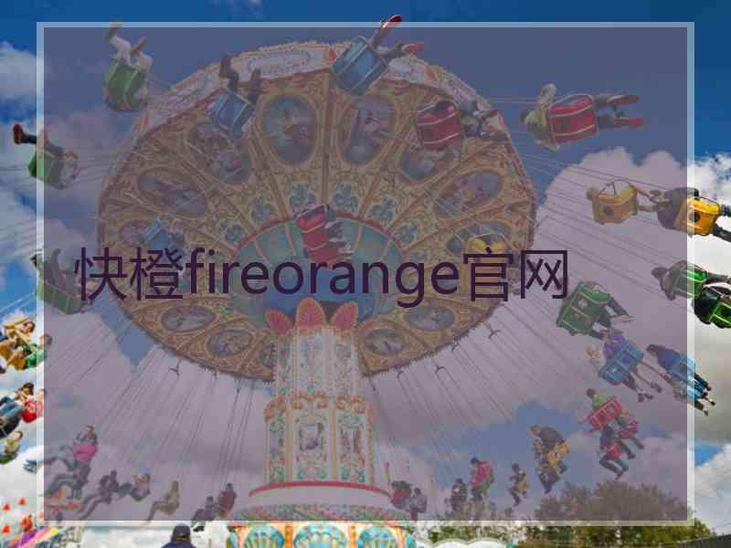 快橙fireorange官网