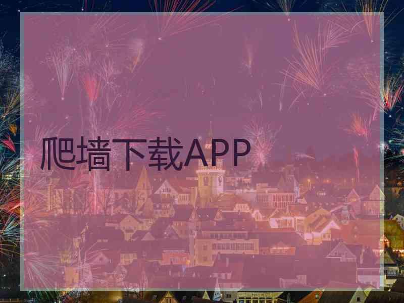 爬墙下载APP