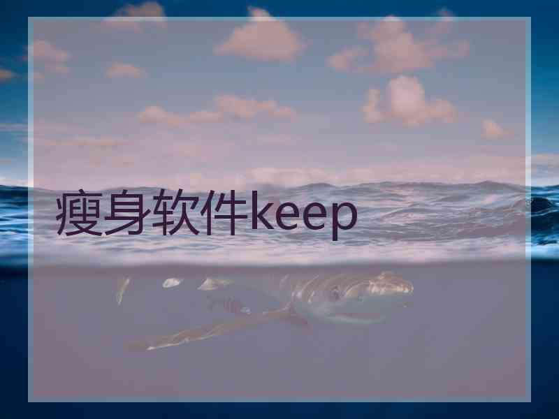 瘦身软件keep