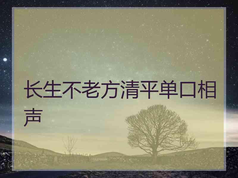 长生不老方清平单口相声