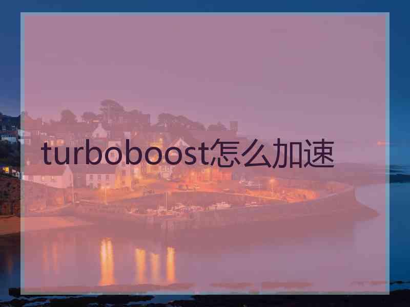 turboboost怎么加速