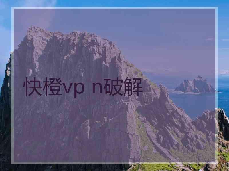 快橙vp n破解