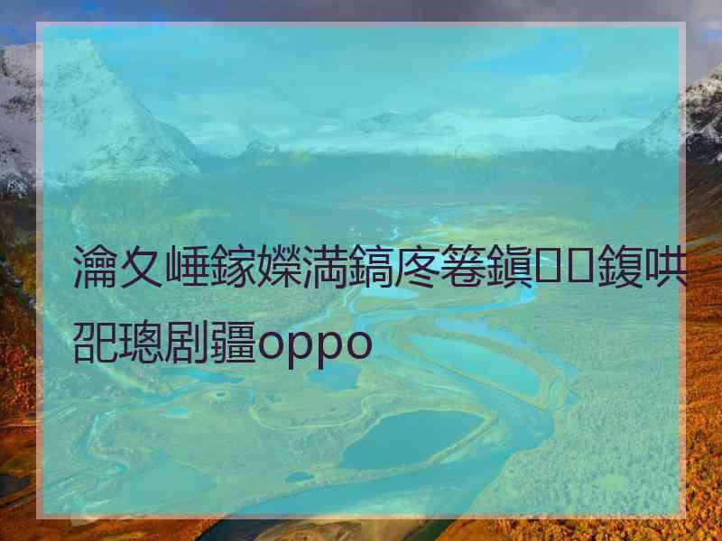 瀹夊崜鎵嬫満鎬庝箞鎭㈠鍑哄巶璁剧疆oppo