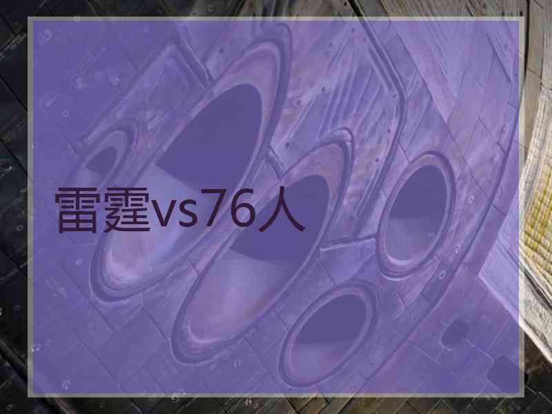 雷霆vs76人