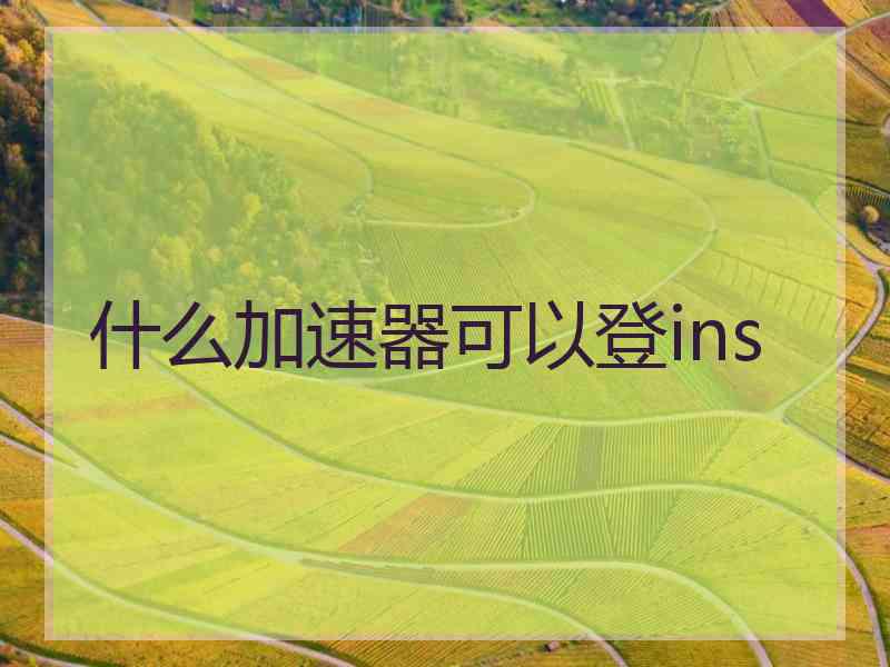 什么加速器可以登ins