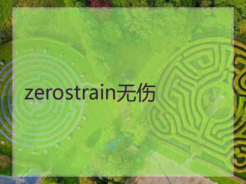 zerostrain无伤