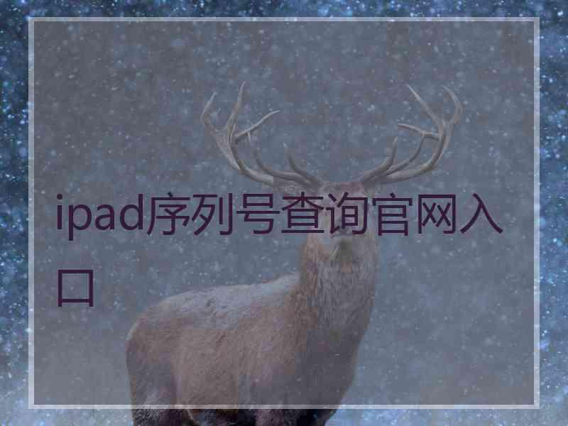 ipad序列号查询官网入口