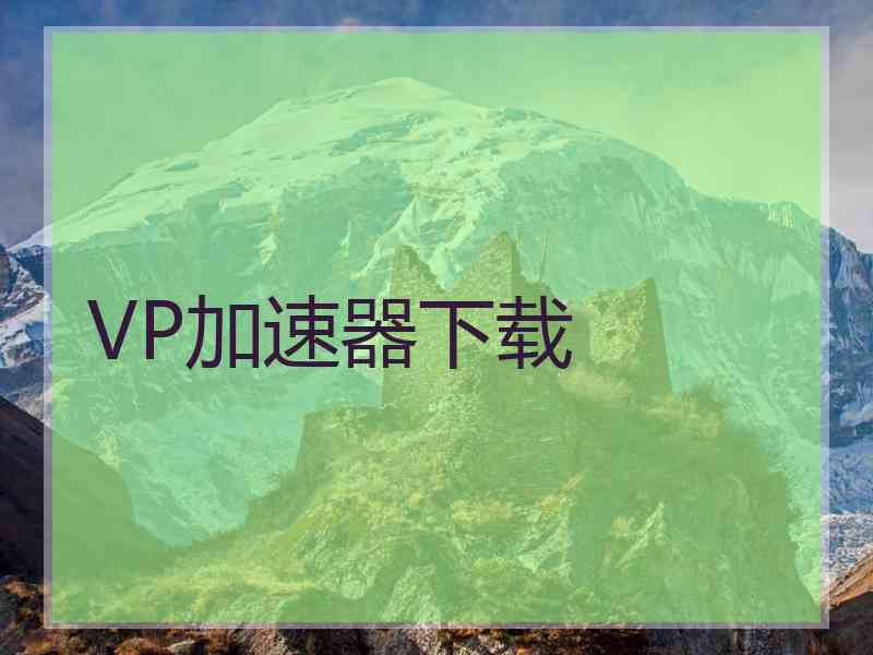 VP加速器下载