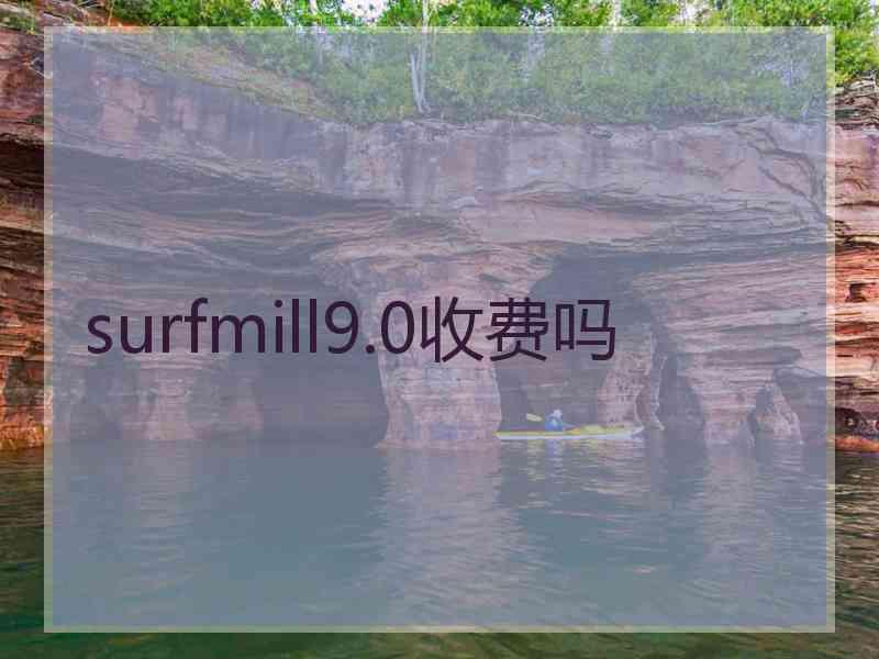 surfmill9.0收费吗