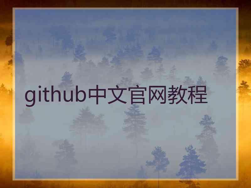 github中文官网教程