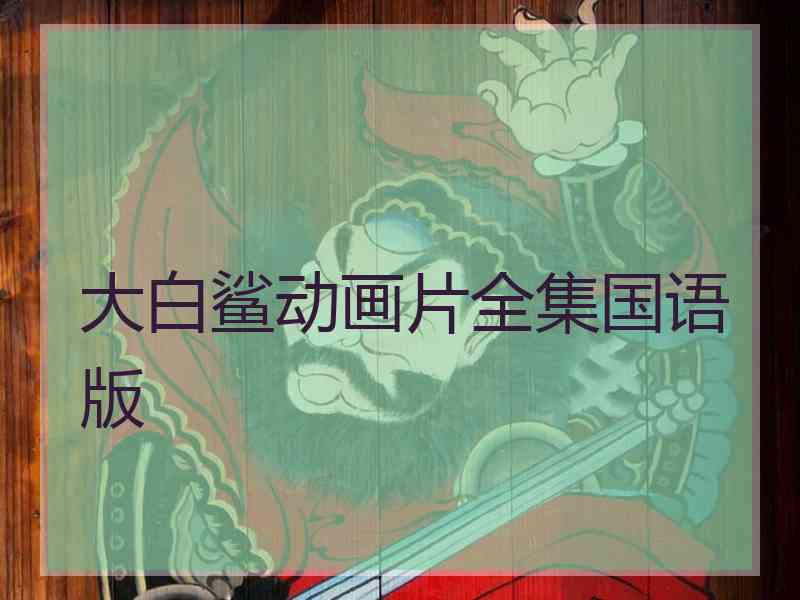 大白鲨动画片全集国语版