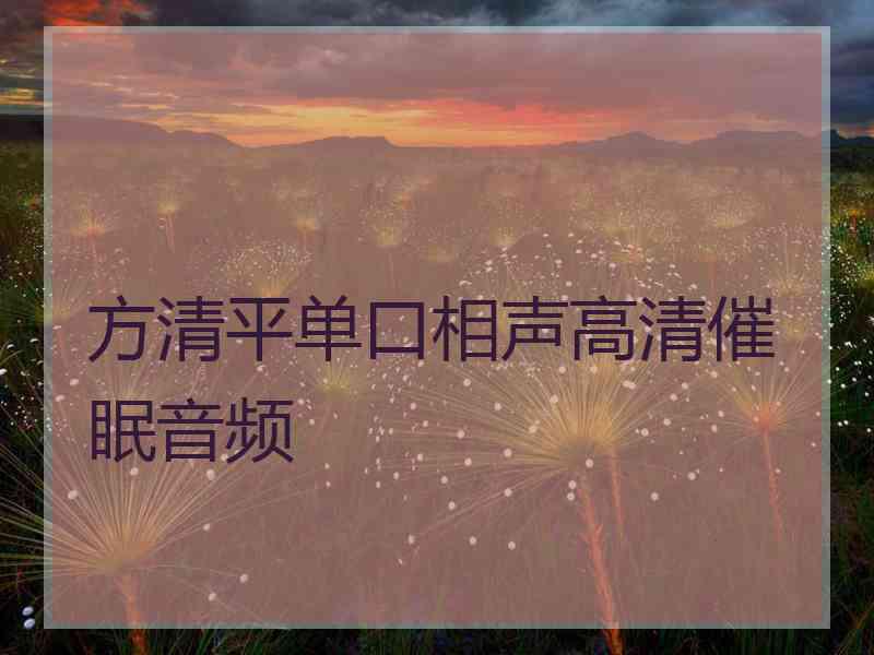 方清平单口相声高清催眠音频