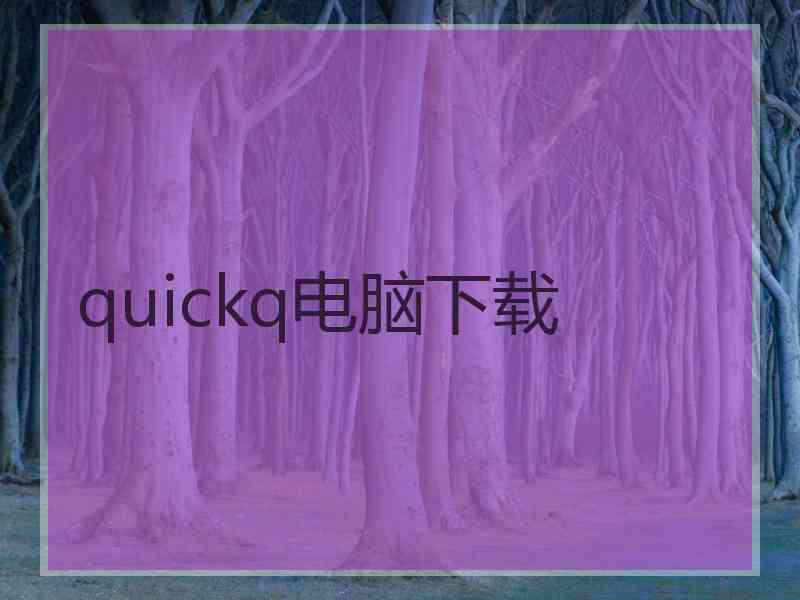 quickq电脑下载