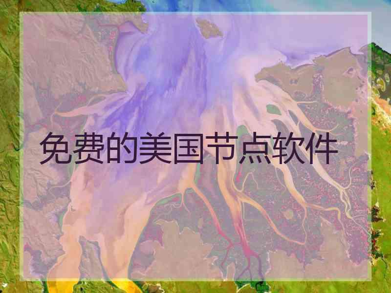 免费的美国节点软件