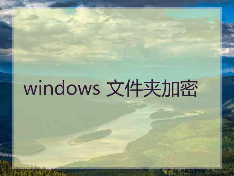 windows 文件夹加密