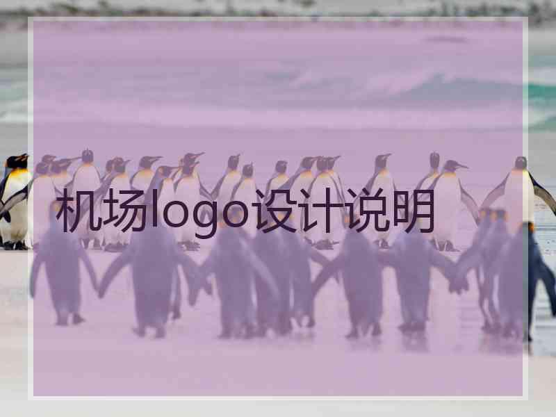 机场logo设计说明