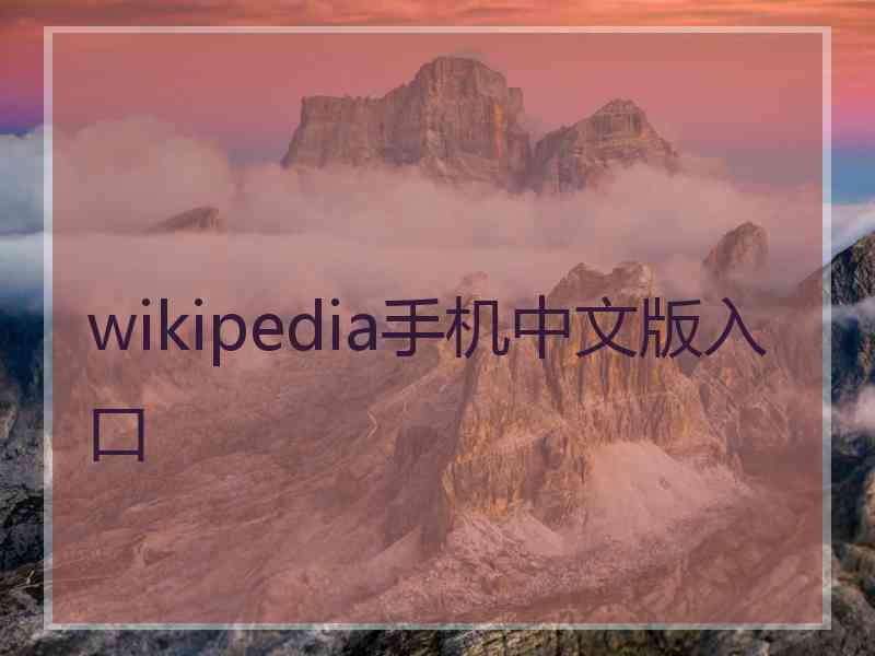 wikipedia手机中文版入口