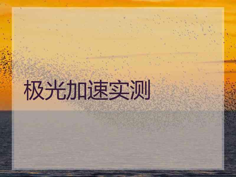 极光加速实测