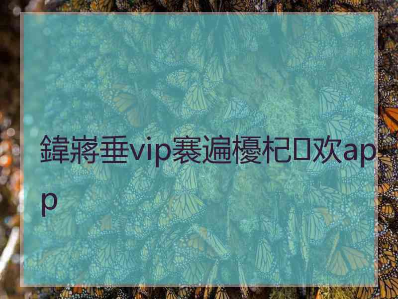 鍏嶈垂vip褰遍櫌杞欢app