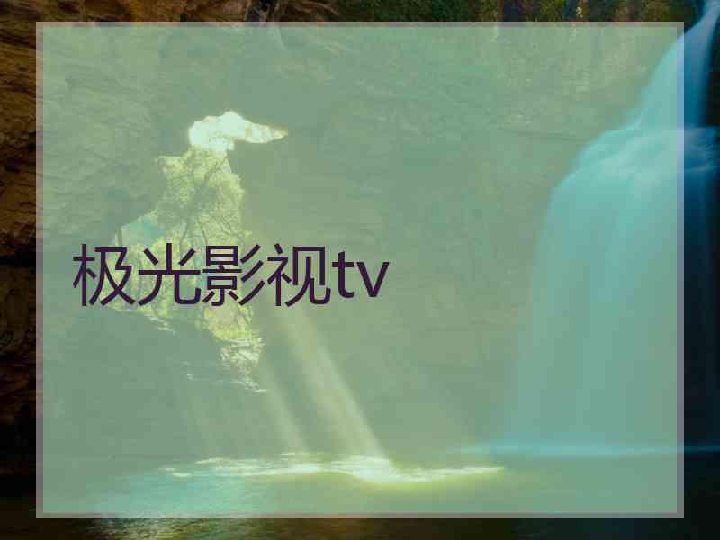 极光影视tv