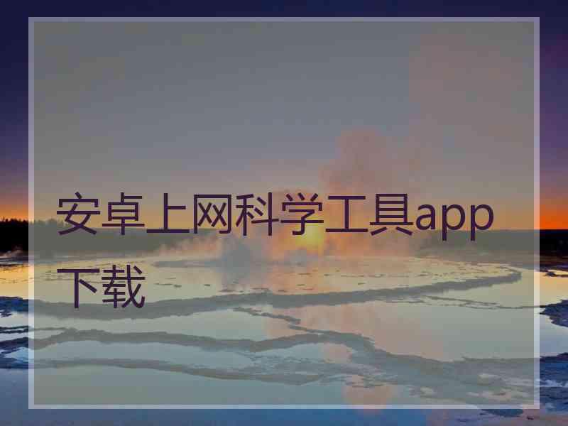 安卓上网科学工具app下载