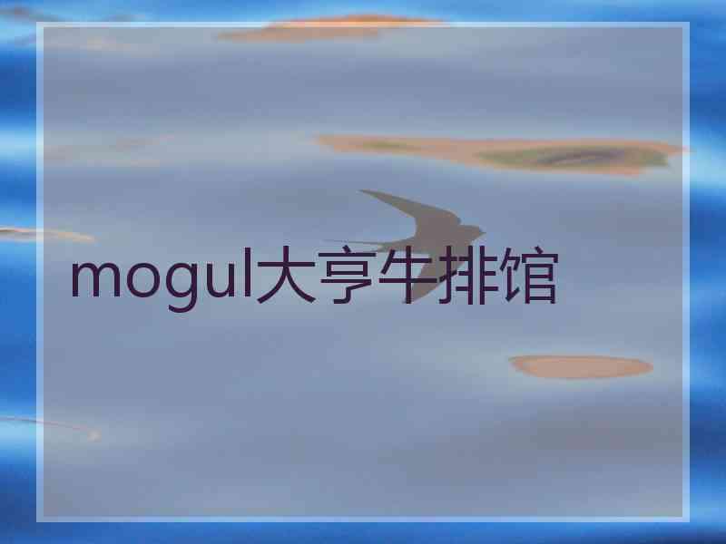 mogul大亨牛排馆