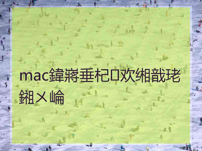 mac鍏嶈垂杞欢缃戠珯鎺ㄨ崘