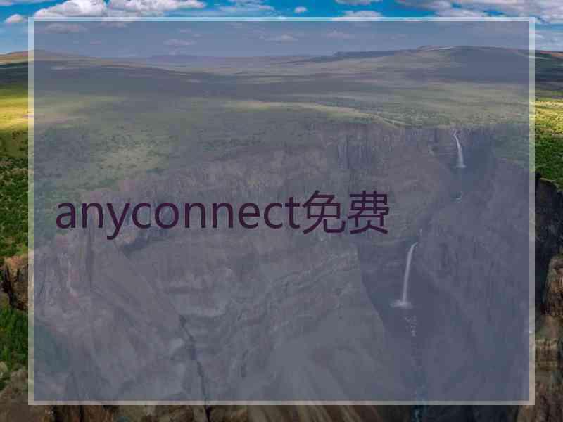 anyconnect免费