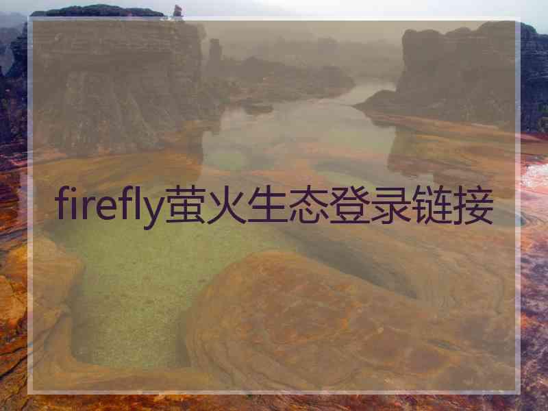 firefly萤火生态登录链接