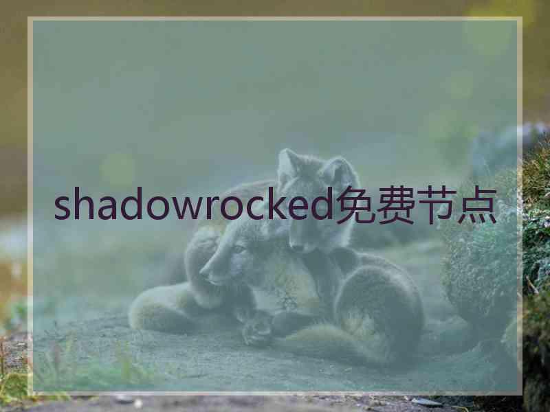 shadowrocked免费节点