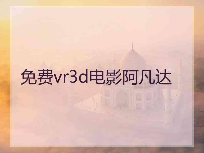 免费vr3d电影阿凡达